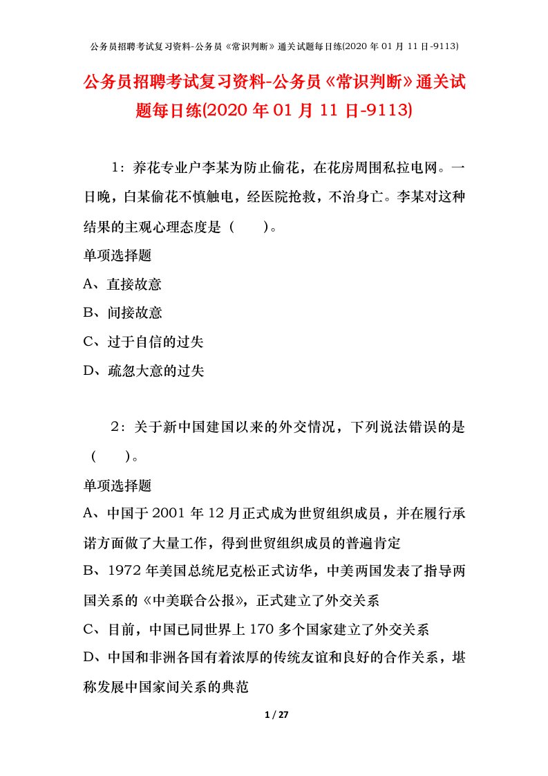 公务员招聘考试复习资料-公务员常识判断通关试题每日练2020年01月11日-9113