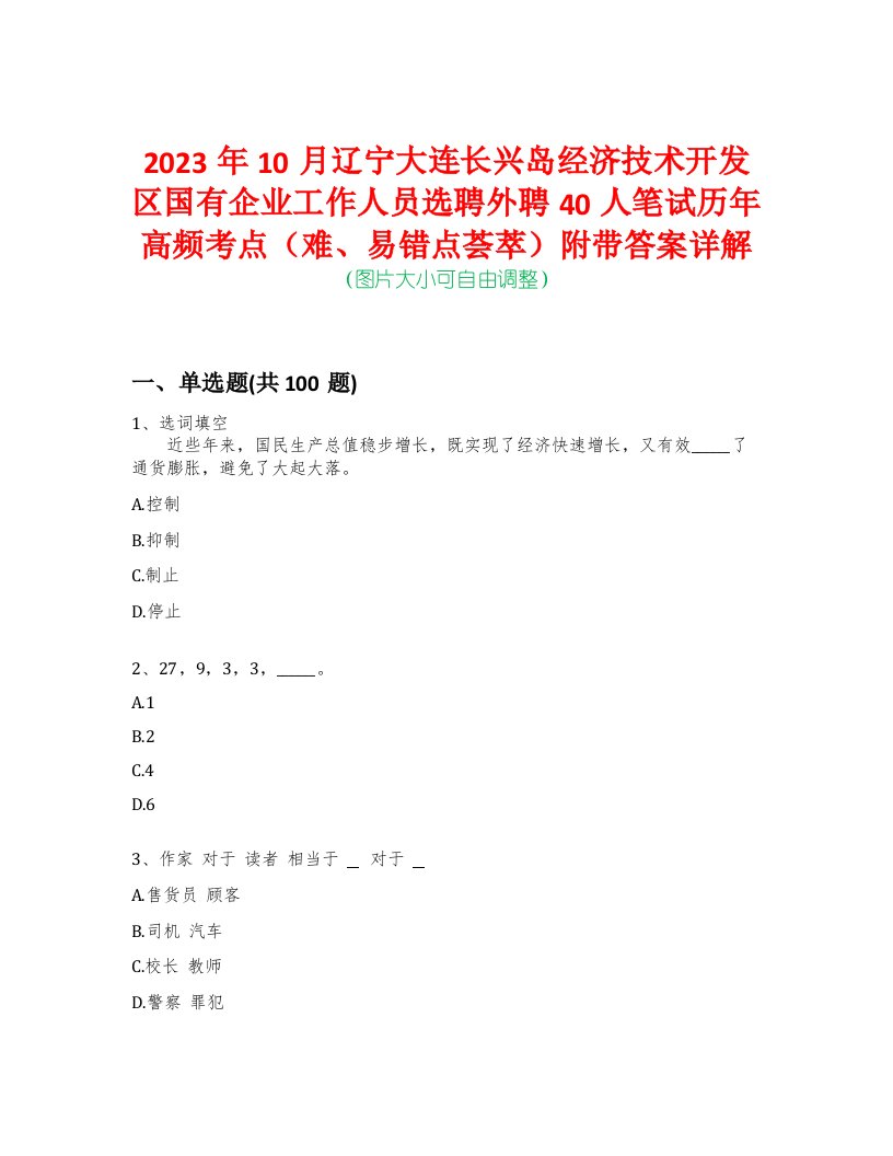 2023年10月辽宁大连长兴岛经济技术开发区国有企业工作人员选聘外聘40人笔试历年高频考点（难、易错点荟萃）附带答案详解