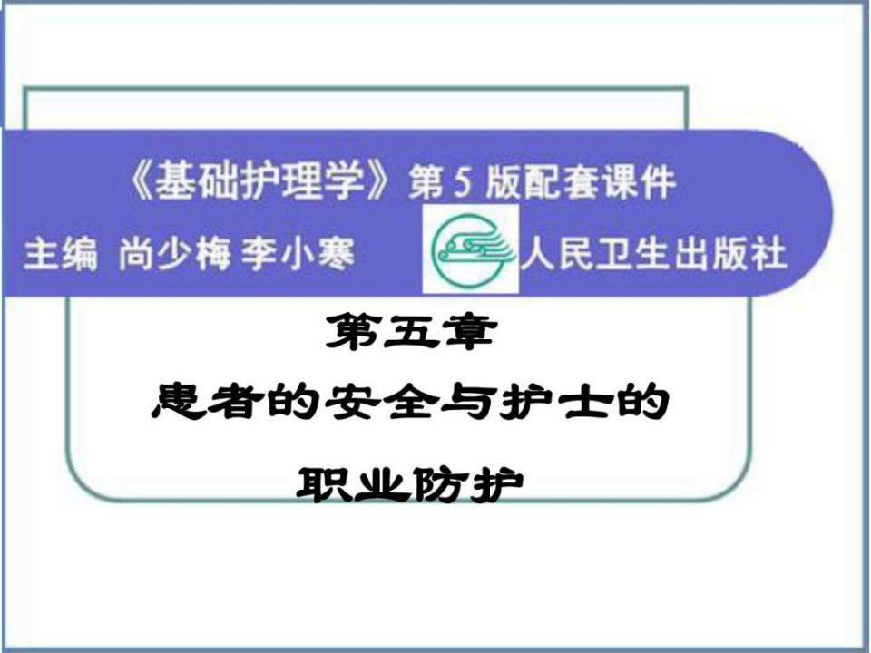 患者的安全与护士的职业防护图文ppt课件