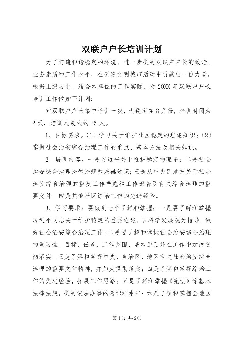 6双联户户长培训计划