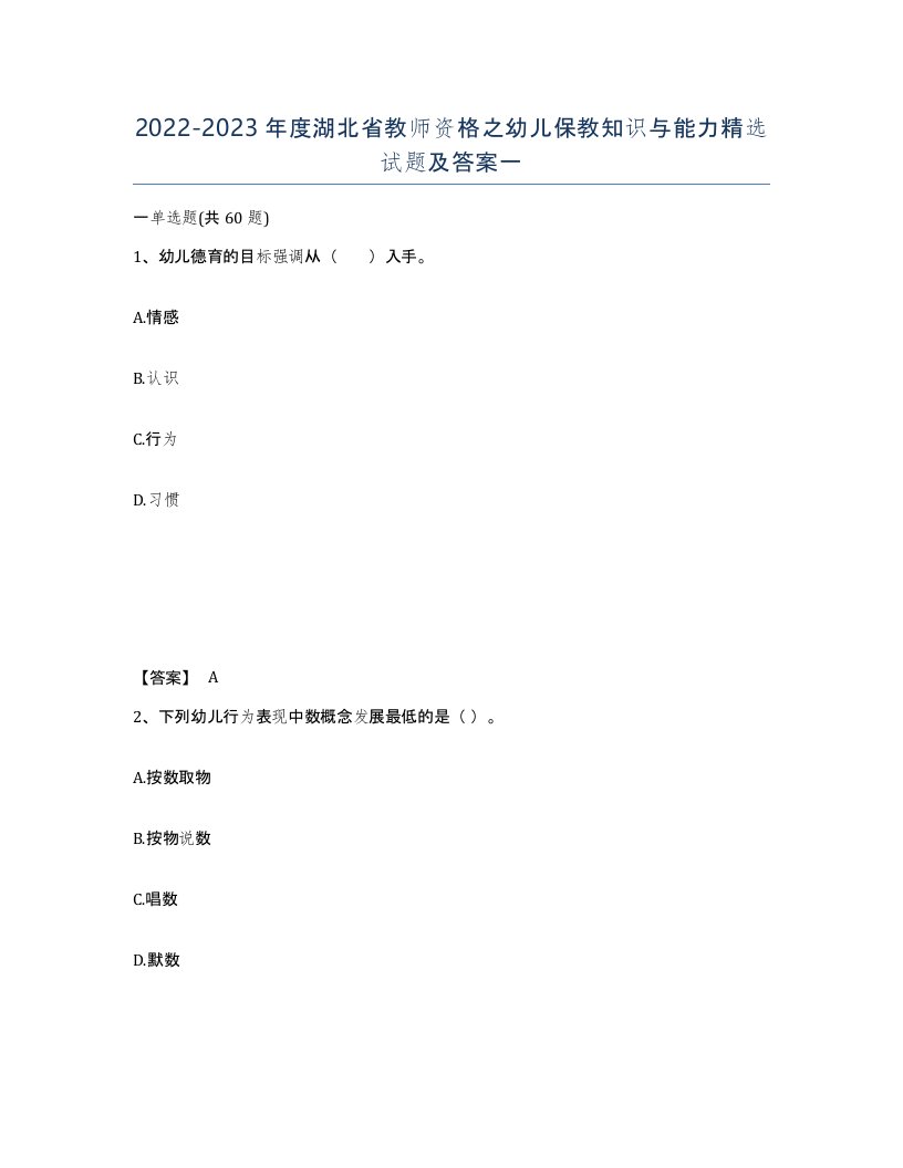 2022-2023年度湖北省教师资格之幼儿保教知识与能力试题及答案一