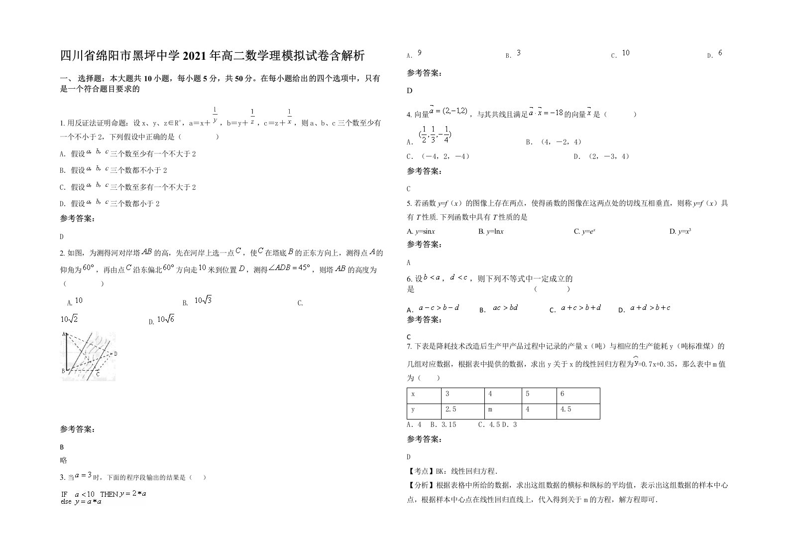 四川省绵阳市黑坪中学2021年高二数学理模拟试卷含解析