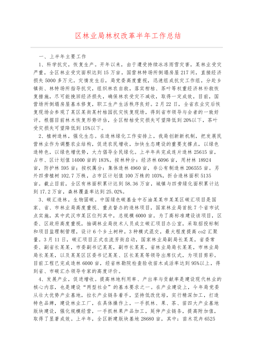 区林业局林权改革半年工作总结