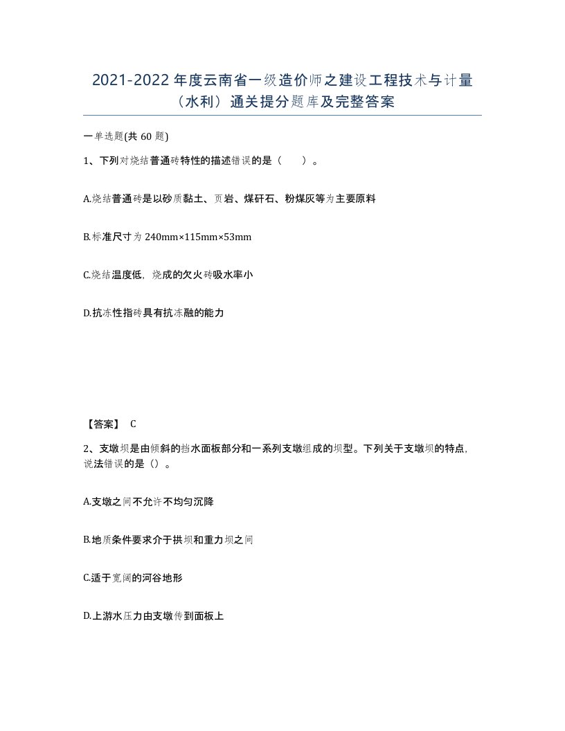 2021-2022年度云南省一级造价师之建设工程技术与计量水利通关提分题库及完整答案