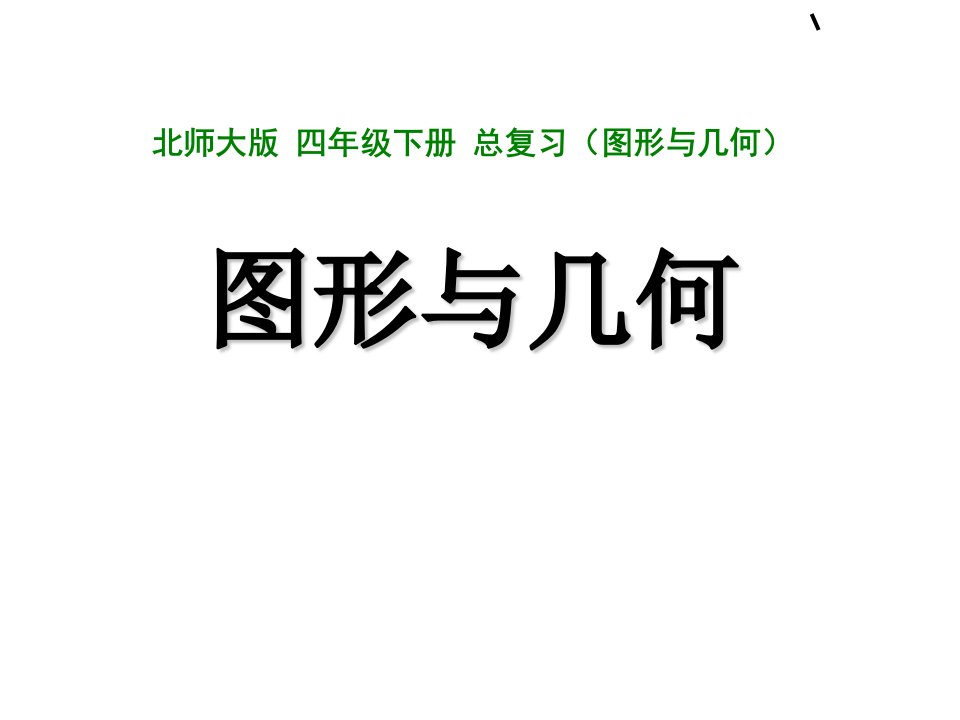 四年级下册数学公开课件-总复习《图形与几何》北师大版（2014秋）1