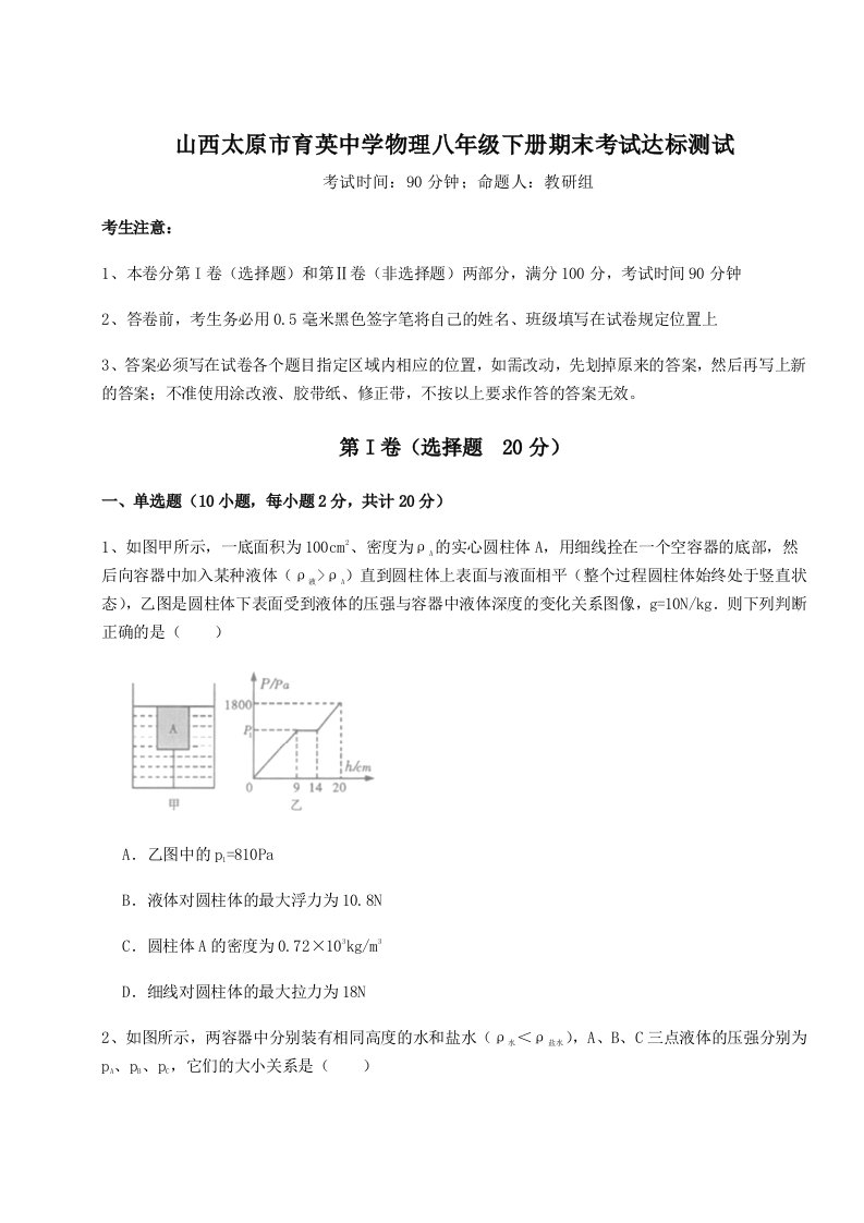 重难点解析山西太原市育英中学物理八年级下册期末考试达标测试试卷（含答案详解）