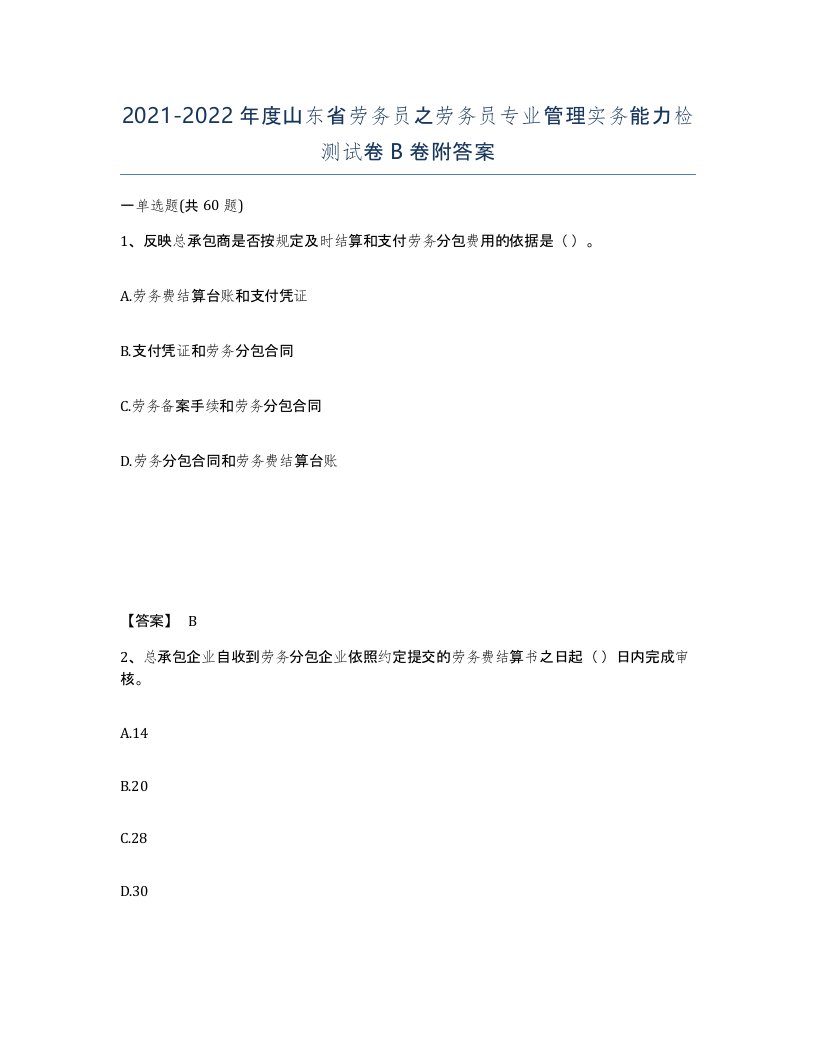 2021-2022年度山东省劳务员之劳务员专业管理实务能力检测试卷B卷附答案