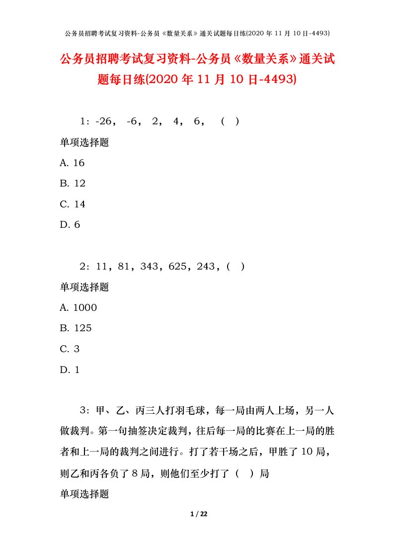 公务员招聘考试复习资料-公务员数量关系通关试题每日练2020年11月10日-4493