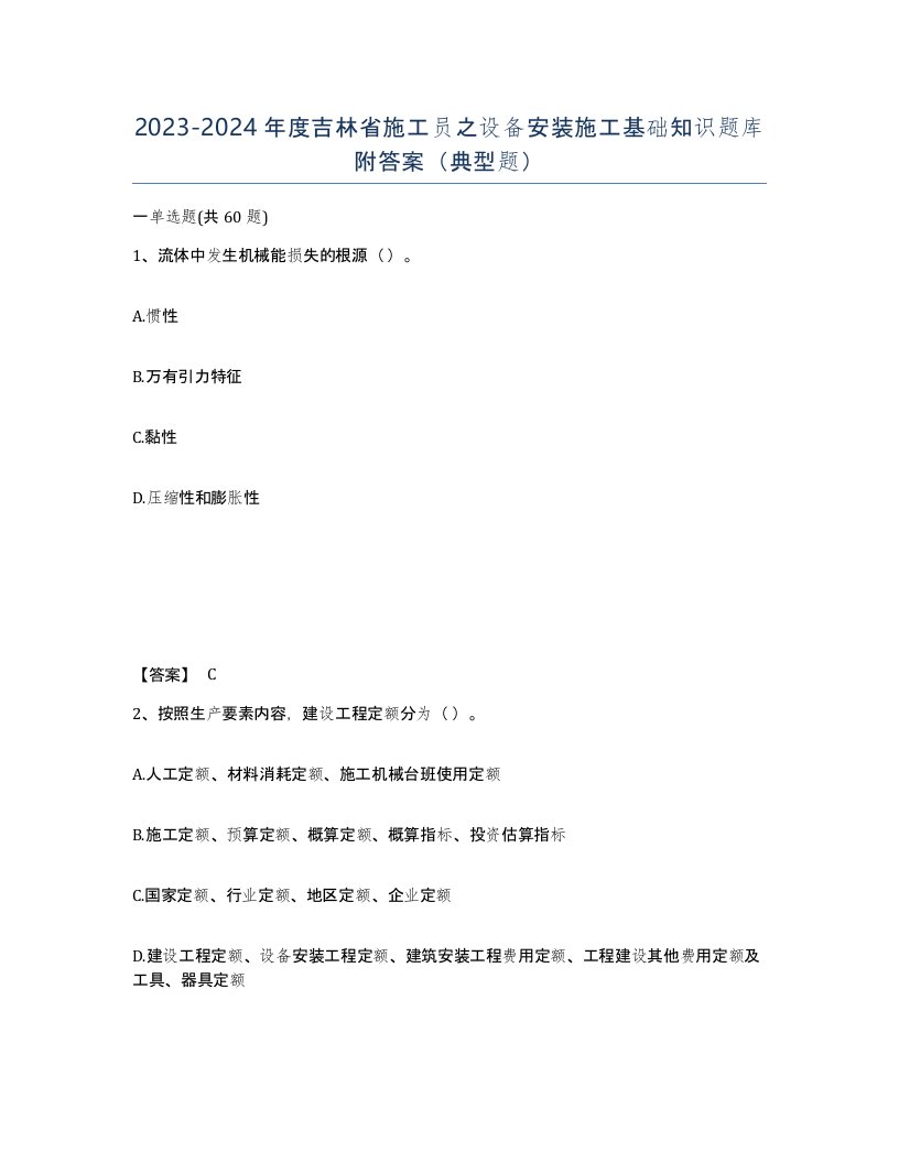 2023-2024年度吉林省施工员之设备安装施工基础知识题库附答案典型题