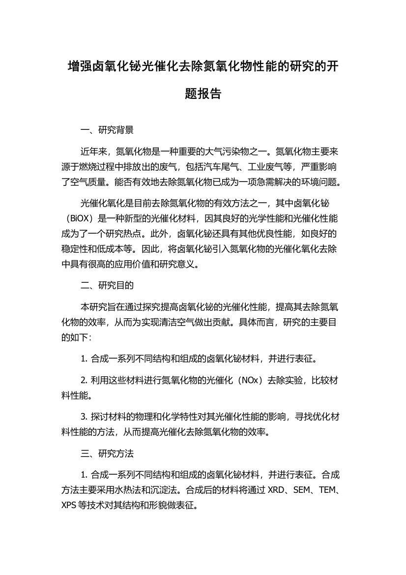 增强卤氧化铋光催化去除氮氧化物性能的研究的开题报告