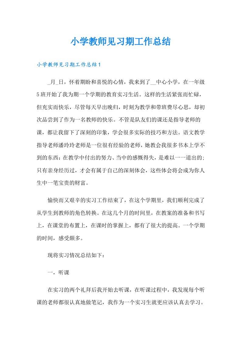 小学教师见习期工作总结