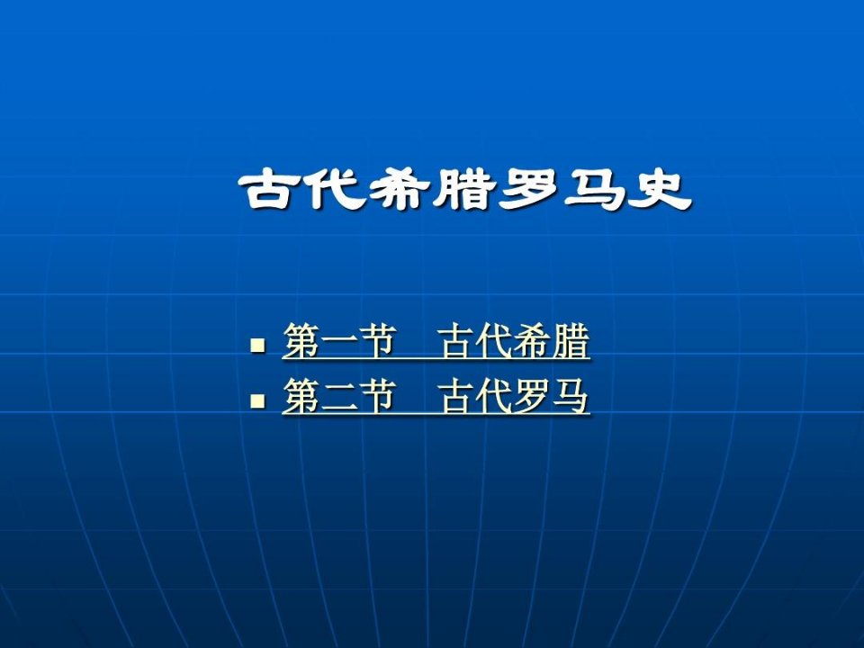 古代希腊罗马史