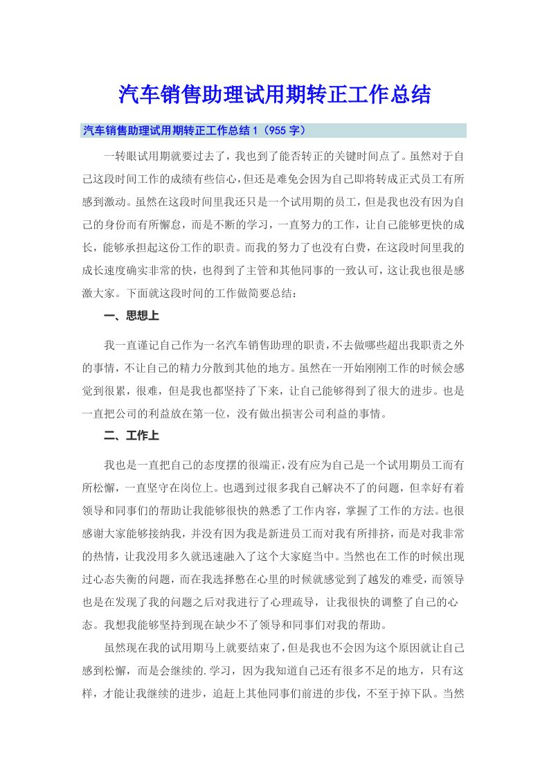 汽车销售助理试用期转正工作总结