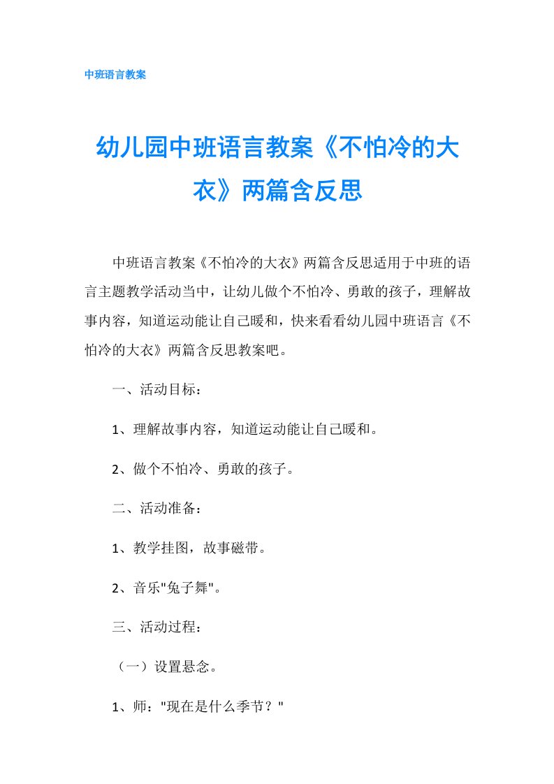 幼儿园中班语言教案《不怕冷的大衣》两篇含反思