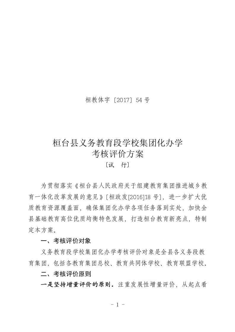 桓台县义务教育段学校集团化办学-考核评价方案-(试-行)