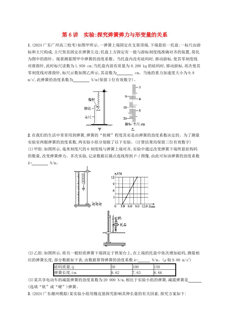 适用于新高考新教材备战2025届高考物理一轮总复习第2章相互作用第6讲实验探究弹簧弹力与形变量的关系