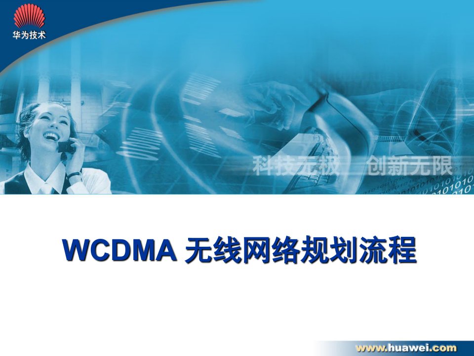 WCDMA无线网络规划流程