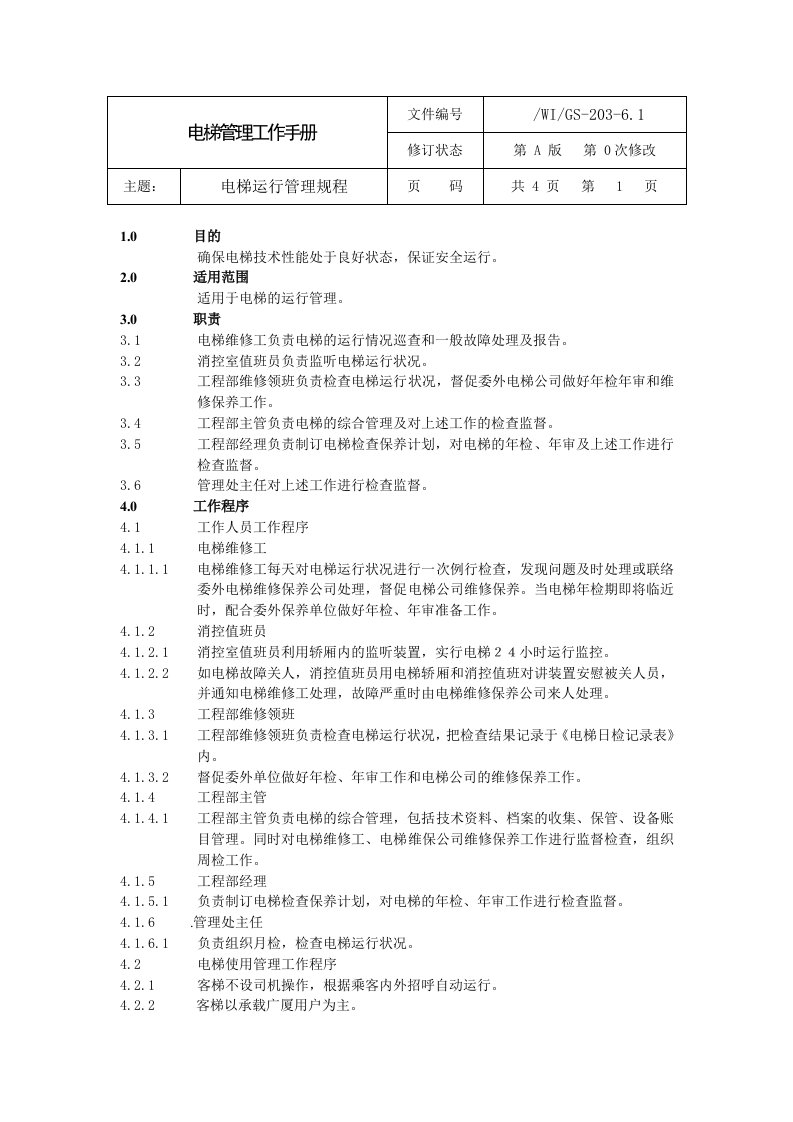 电梯管理工作手册