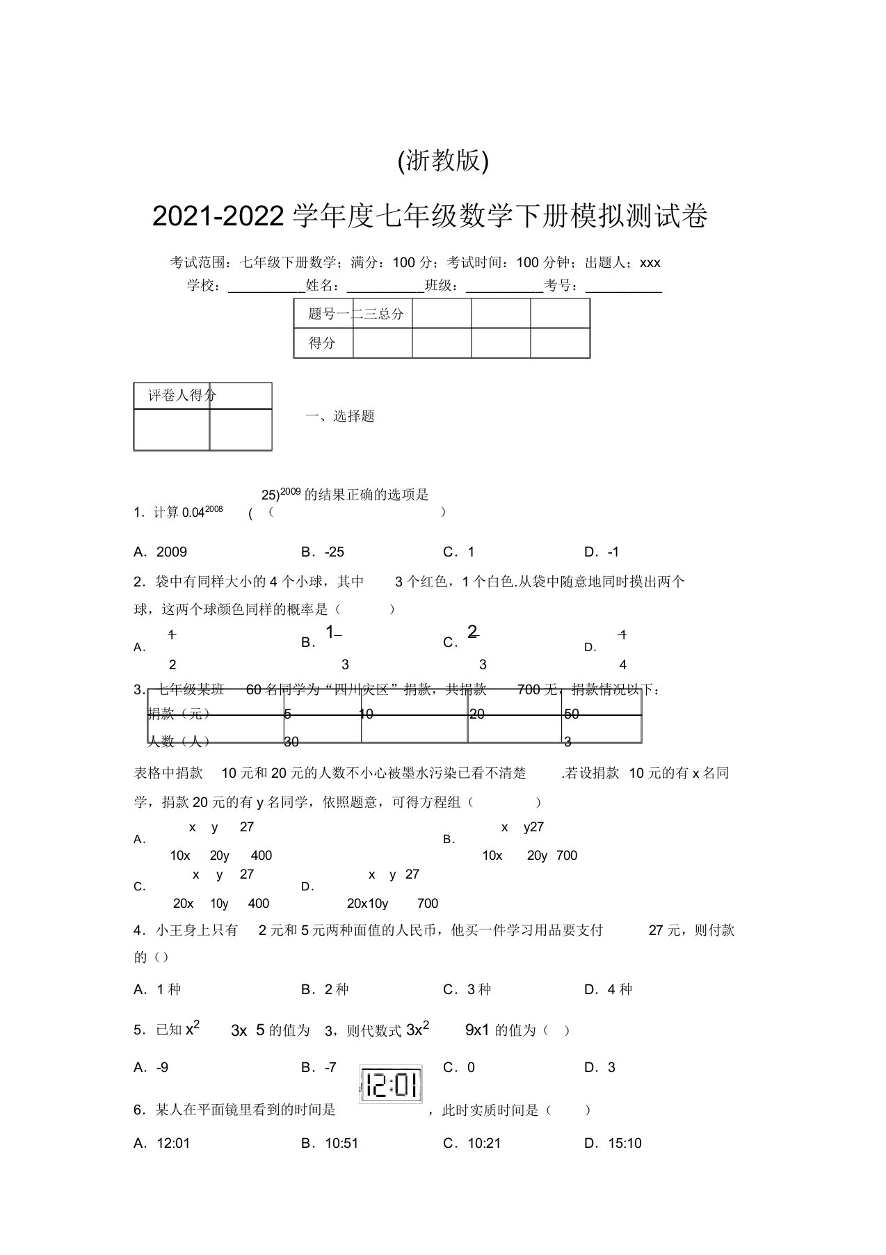 浙教版2021-2022学年度七年级数学下册模拟测试卷(2180)