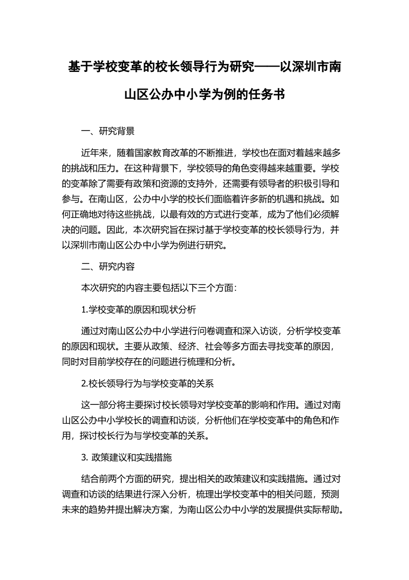 基于学校变革的校长领导行为研究——以深圳市南山区公办中小学为例的任务书