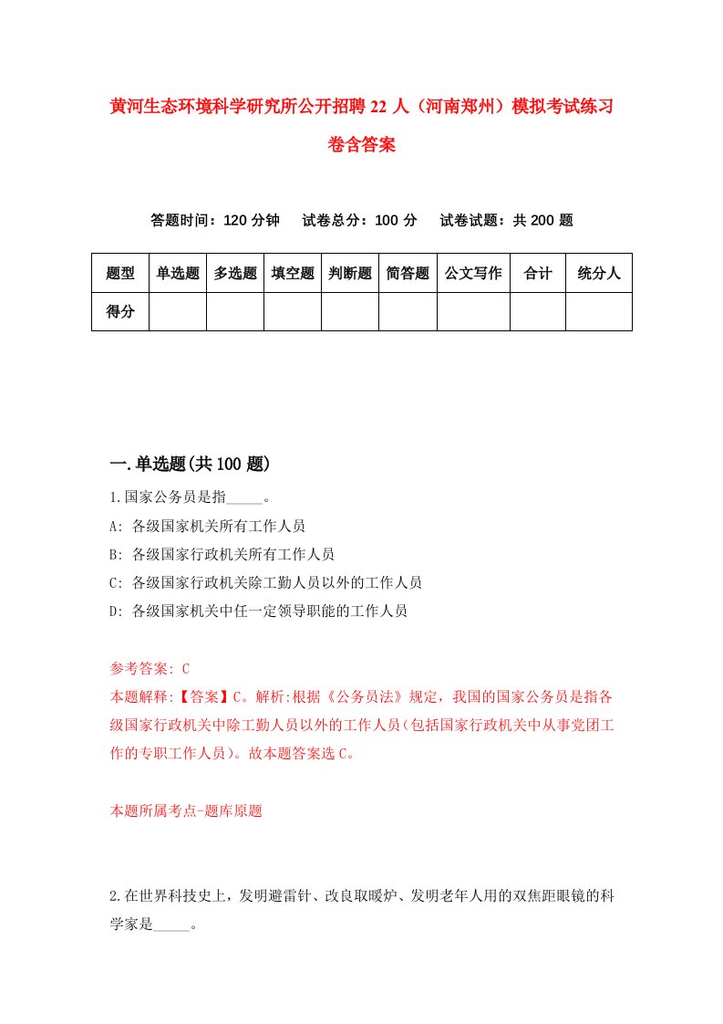 黄河生态环境科学研究所公开招聘22人河南郑州模拟考试练习卷含答案第0期