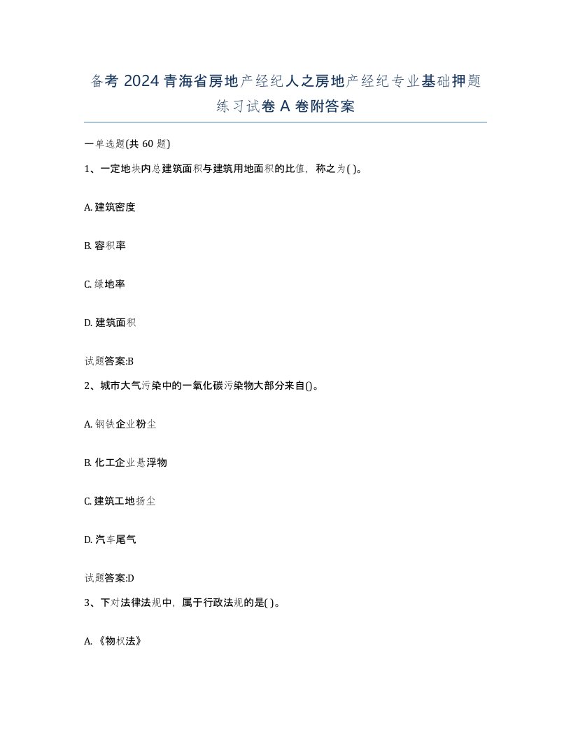 备考2024青海省房地产经纪人之房地产经纪专业基础押题练习试卷A卷附答案