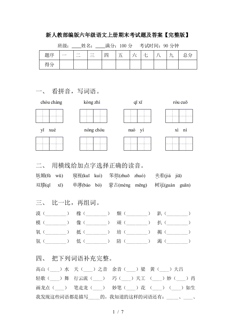 新人教部编版六年级语文上册期末考试题及答案【完整版】