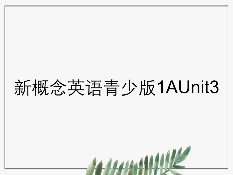 新概念英语青少版1AUnit3