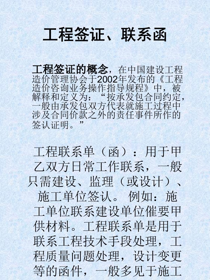 工程签证、联系函培训稿