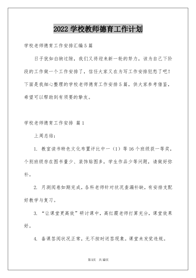 2022学校教师德育工作计划_1