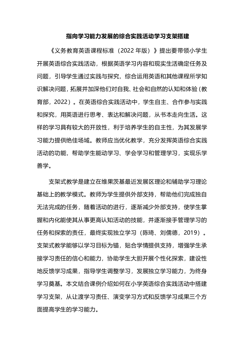 指向学习能力发展的综合实践活动学习支架搭建