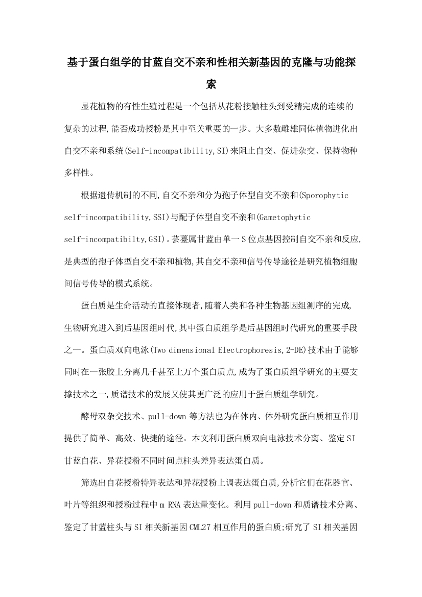 基于蛋白组学的甘蓝自交不亲和性相关新基因的克隆与功能探索