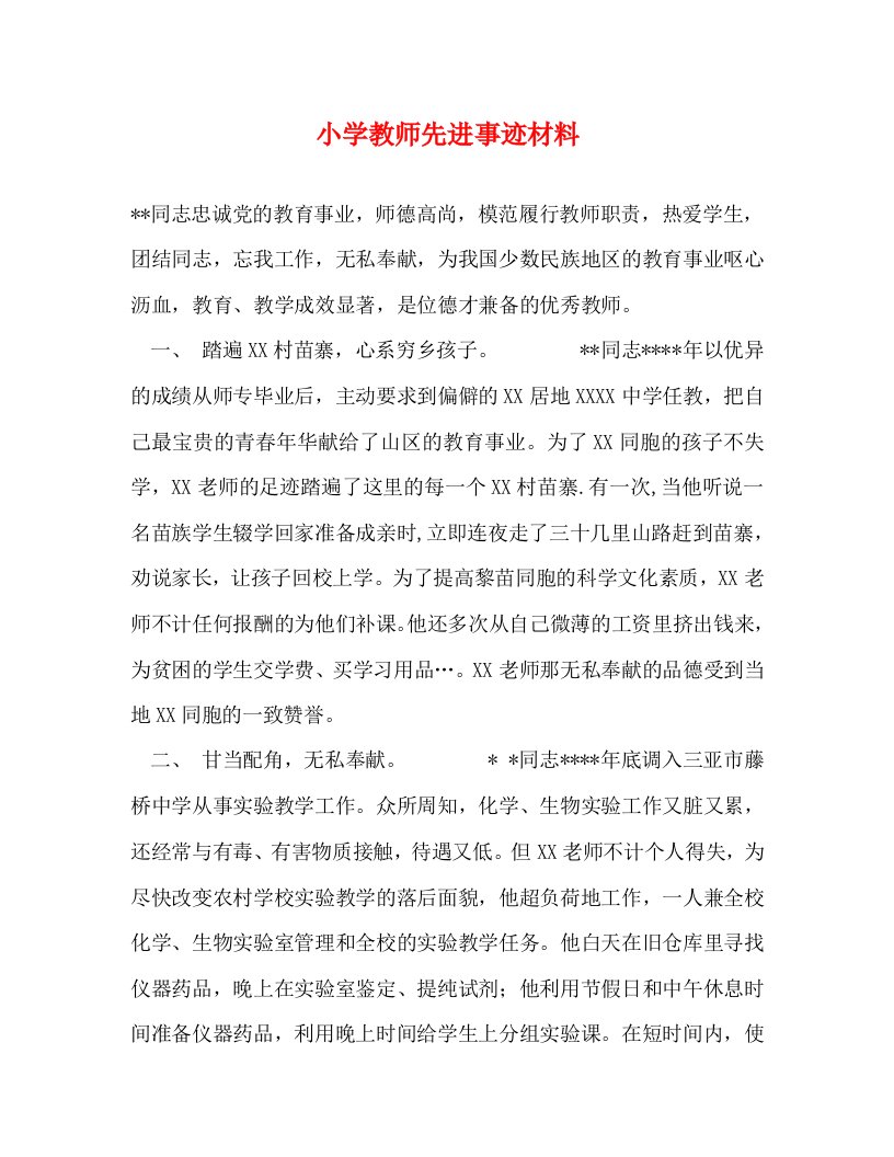 精编小学教师先进事迹材料