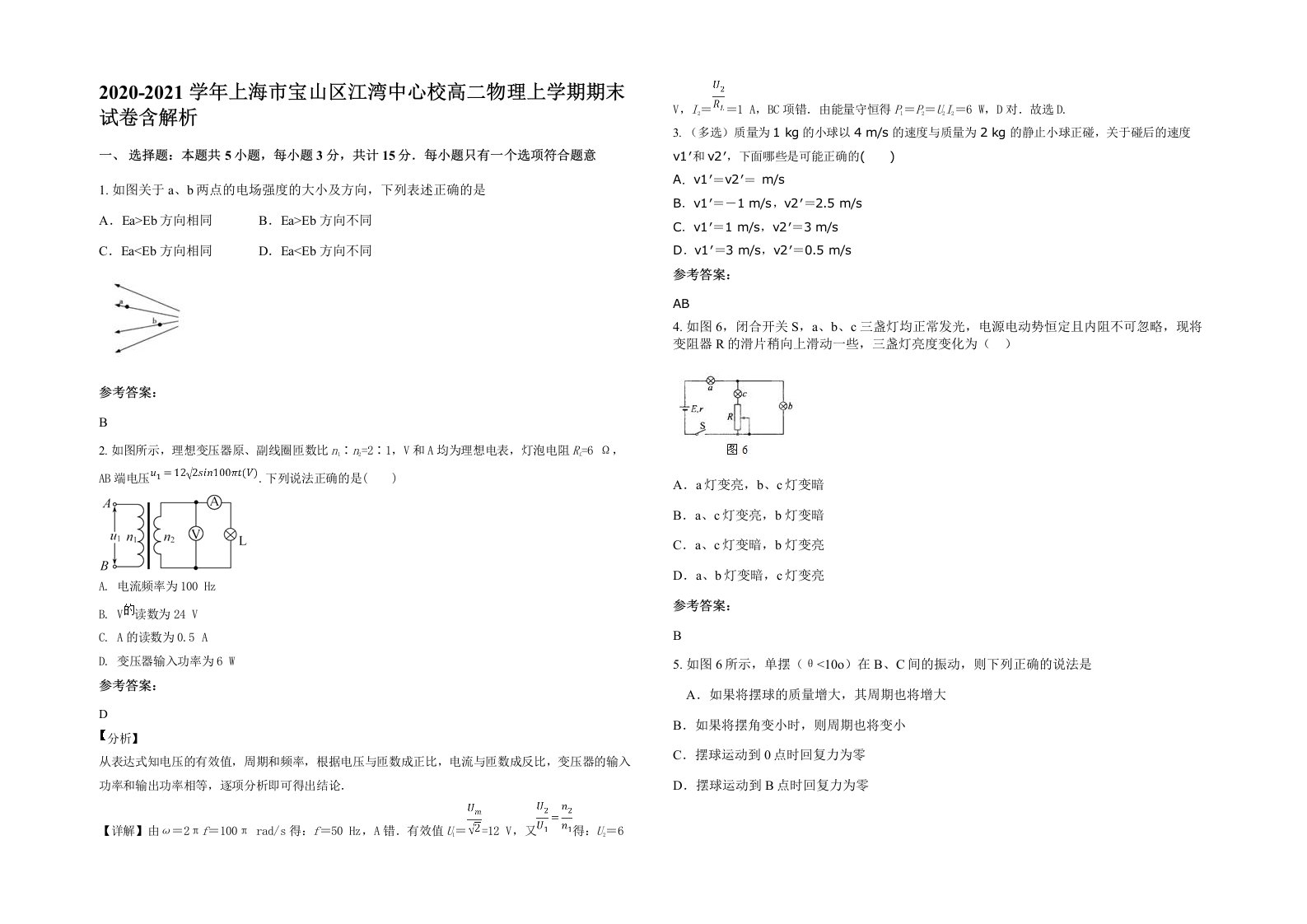 2020-2021学年上海市宝山区江湾中心校高二物理上学期期末试卷含解析