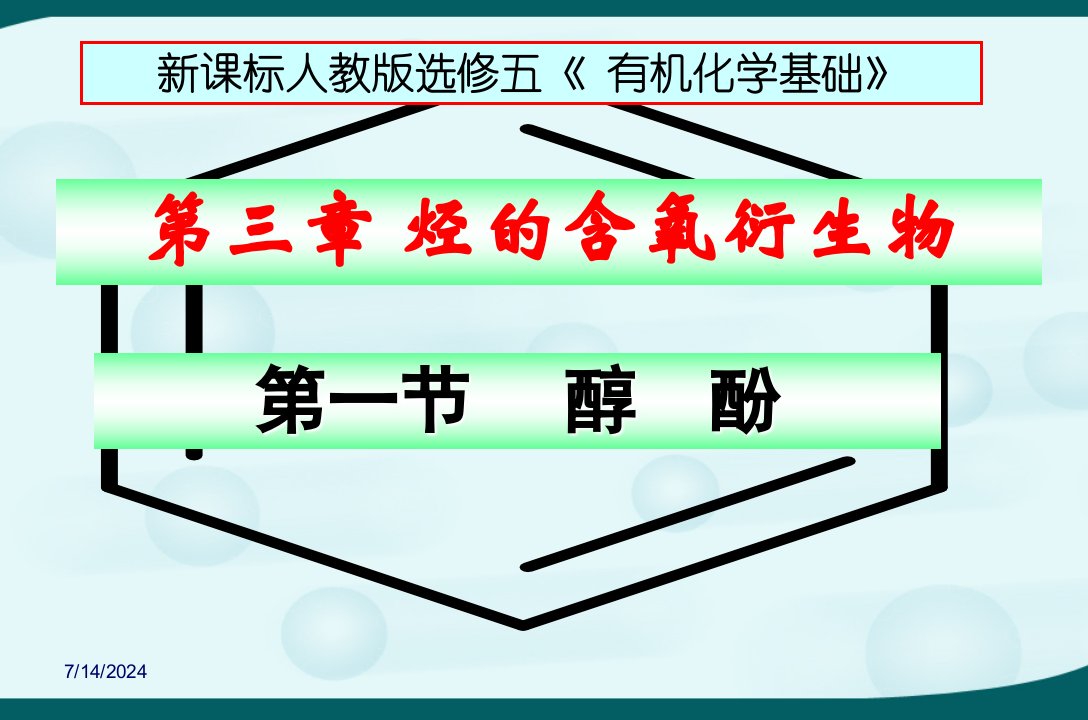 高中化学选修5第三章第一节醇酚课件