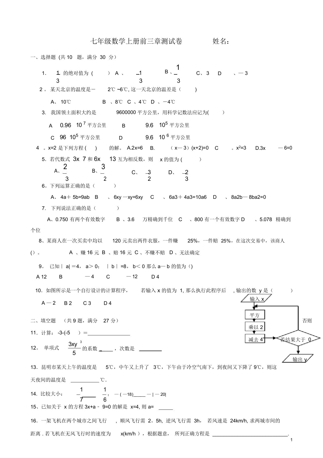 最新人教版七年级上册数学前三章测试卷