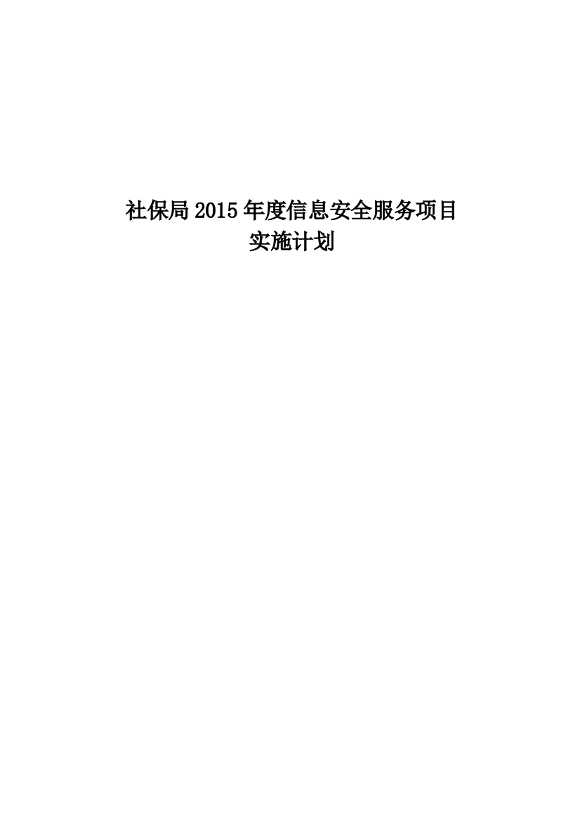 XX市社保局安全服务项目实施方案