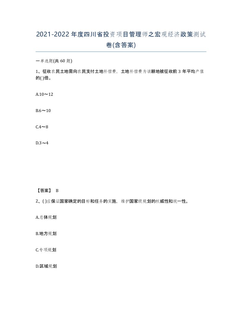 2021-2022年度四川省投资项目管理师之宏观经济政策测试卷含答案