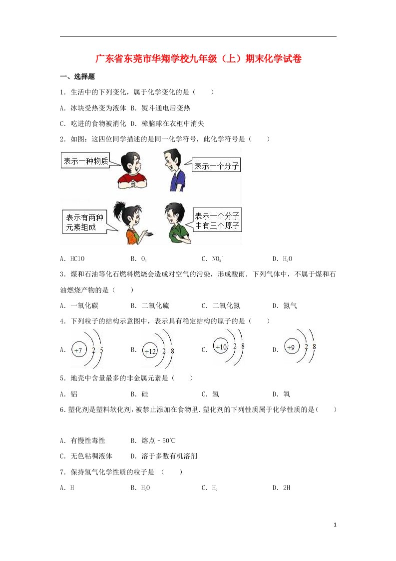 广东省东莞市华翔学校九级化学上学期期末试题（含解析）