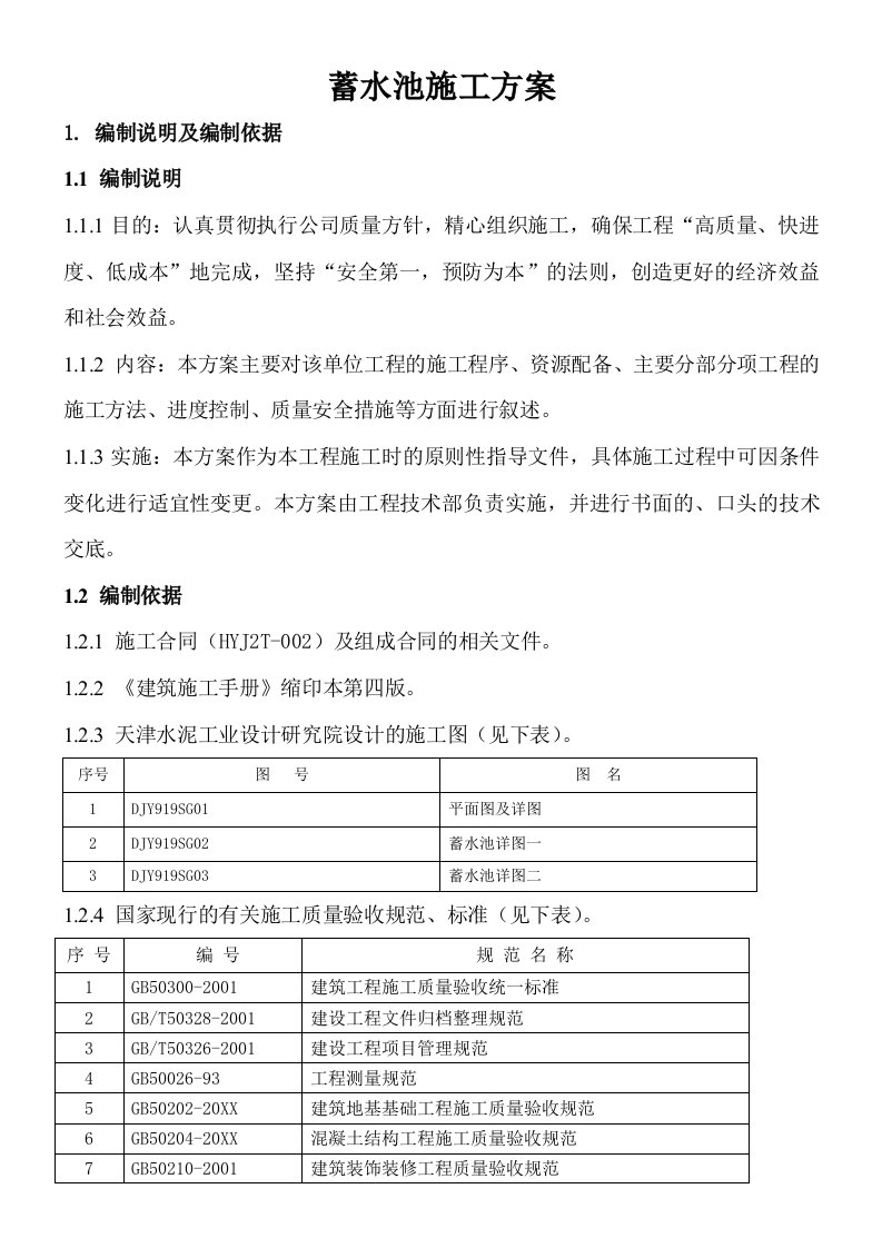 建筑工程管理-某蓄水池施工方案2