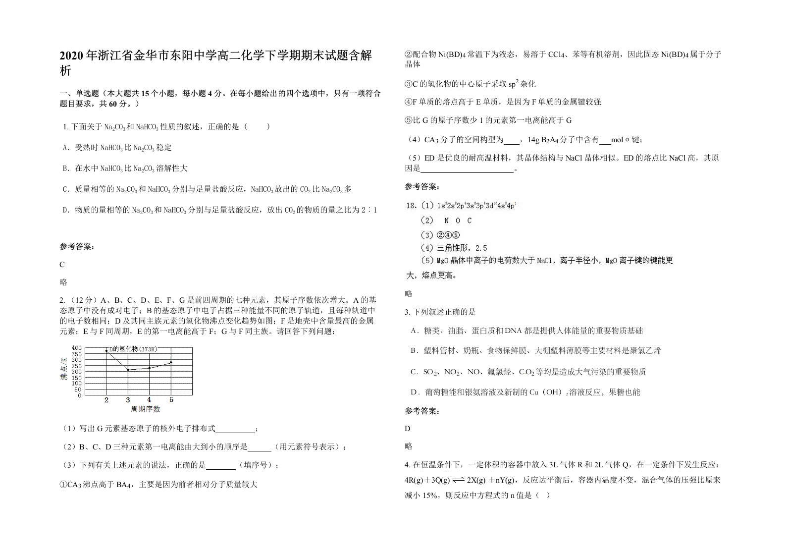 2020年浙江省金华市东阳中学高二化学下学期期末试题含解析