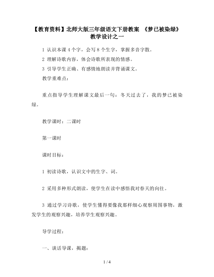 【教育资料】北师大版三年级语文下册教案-《梦已被染绿》教学设计之一