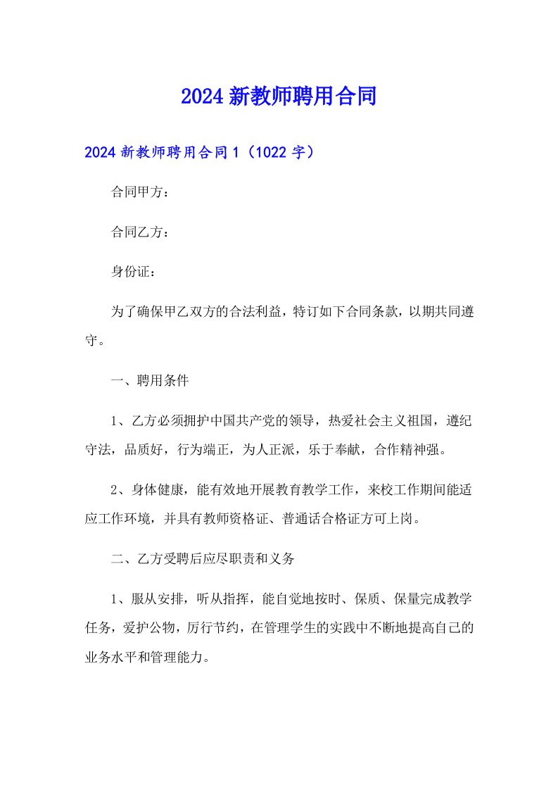 2024新教师聘用合同