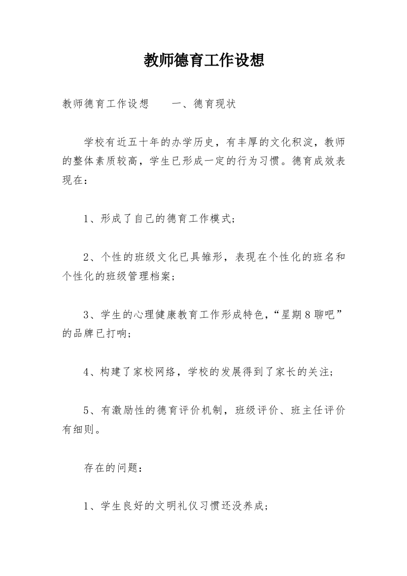 教师德育工作设想