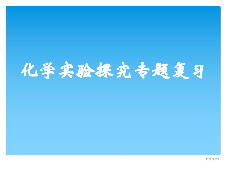 氢氧化钠变质的实验探究推荐课件