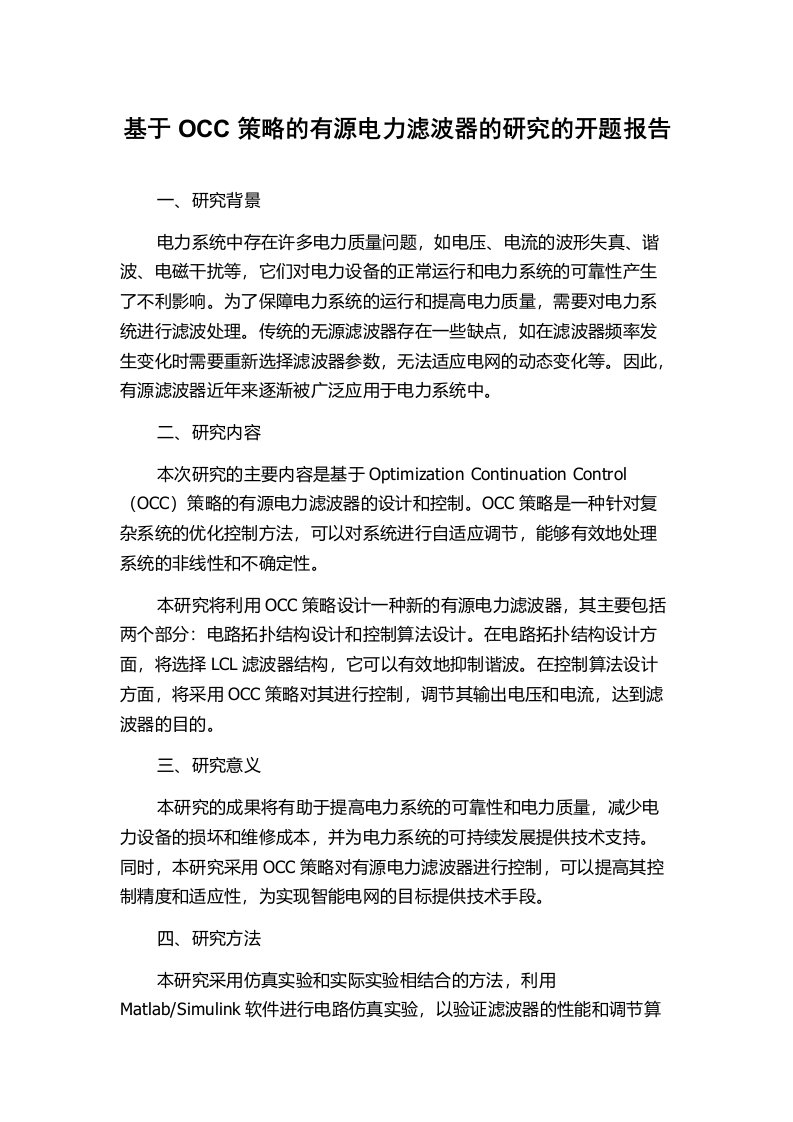 基于OCC策略的有源电力滤波器的研究的开题报告