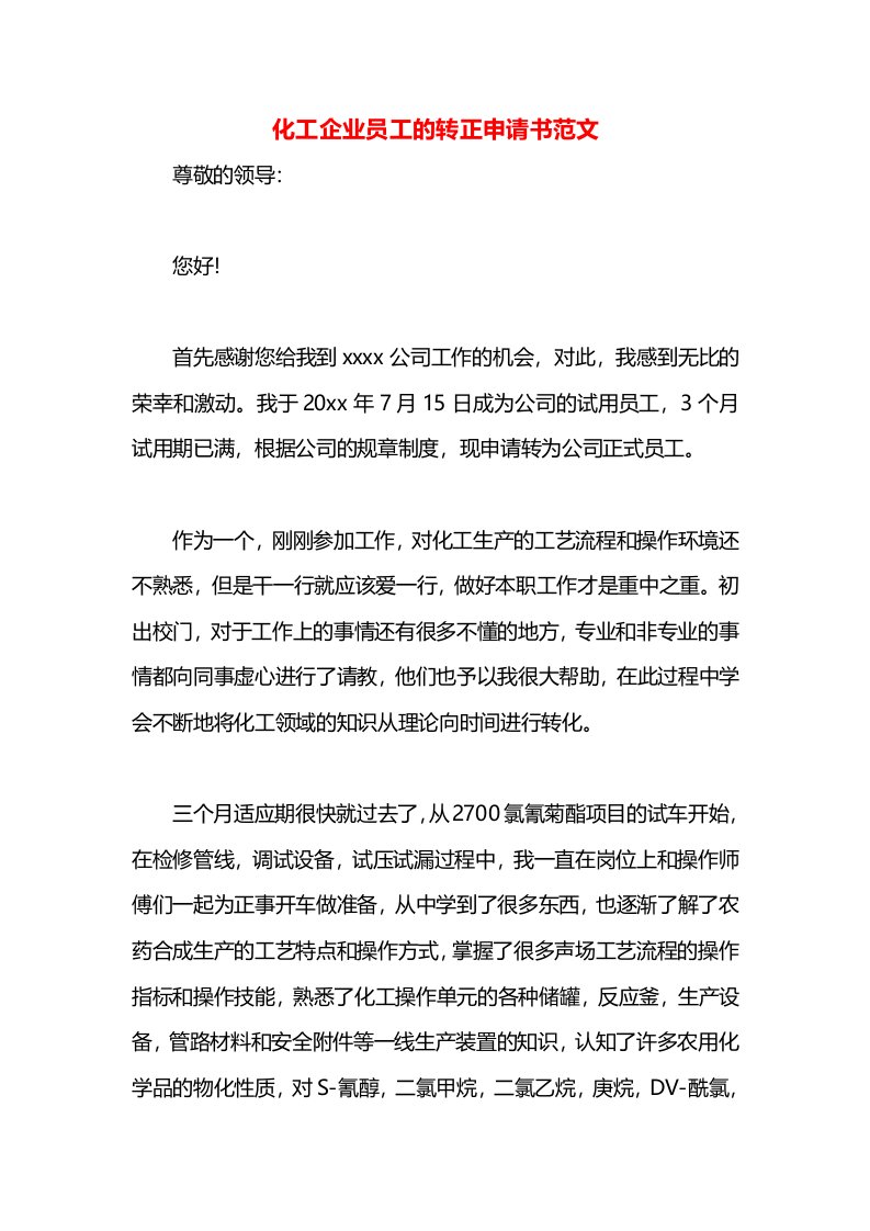 化工企业员工的转正申请书范文