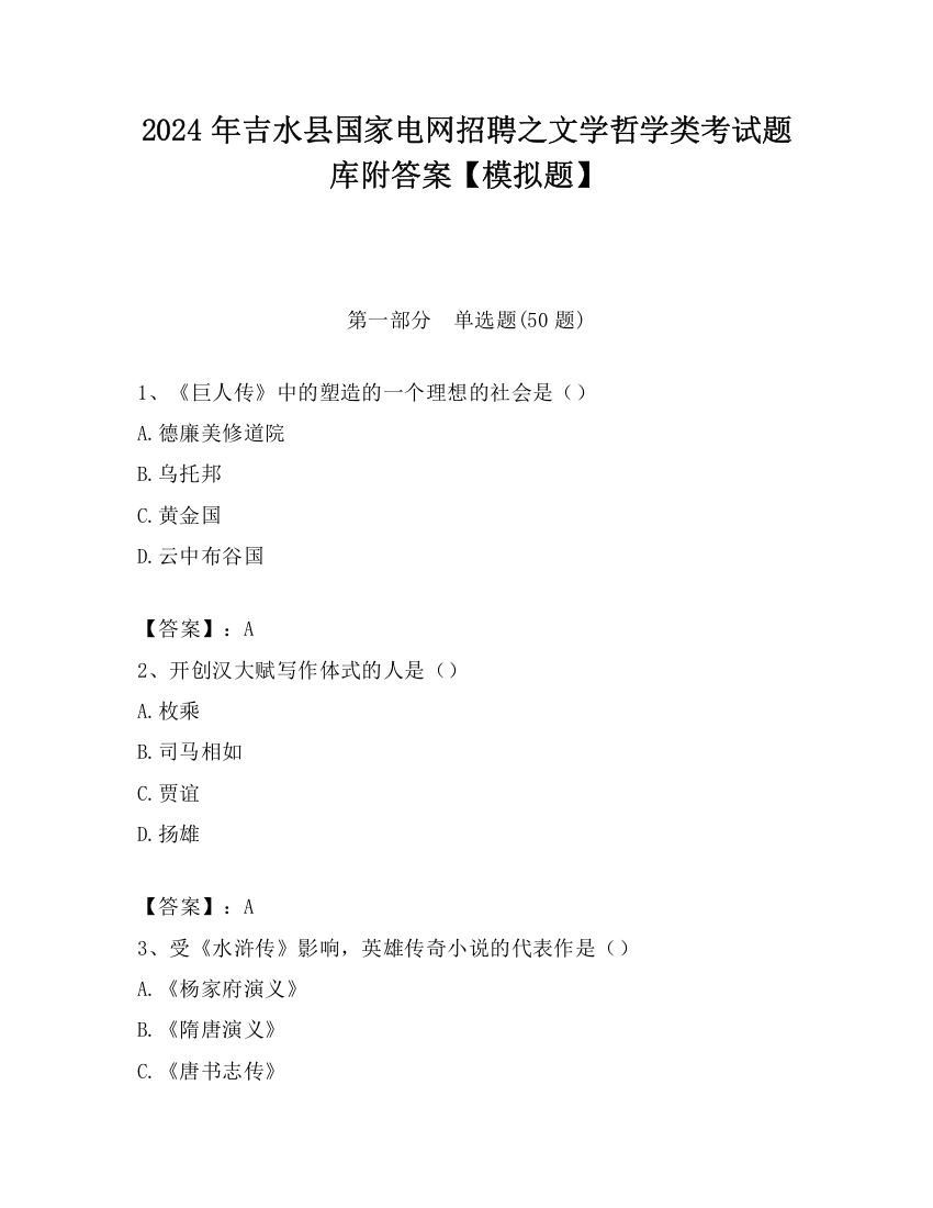 2024年吉水县国家电网招聘之文学哲学类考试题库附答案【模拟题】