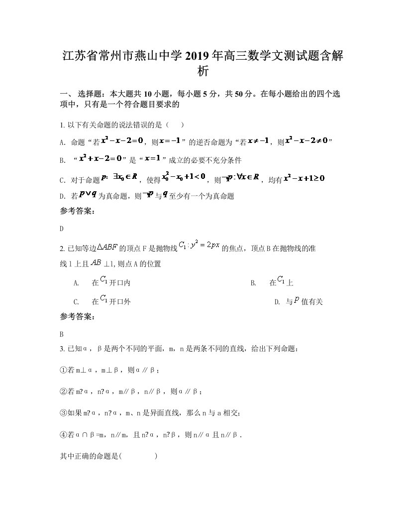 江苏省常州市燕山中学2019年高三数学文测试题含解析