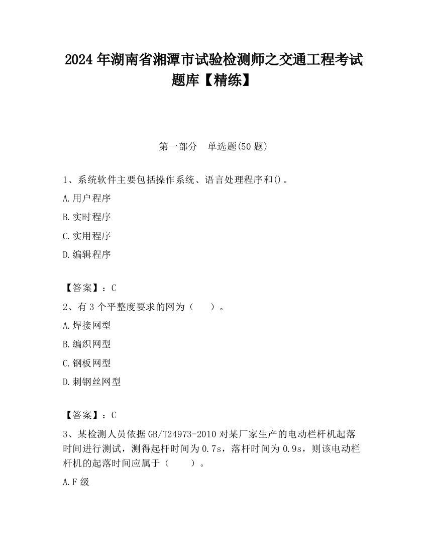 2024年湖南省湘潭市试验检测师之交通工程考试题库【精练】